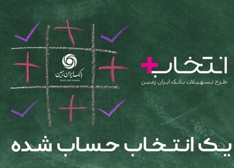 آغاز طرح تسهیلاتی "انتخاب پلاس" بانک ایران زمین