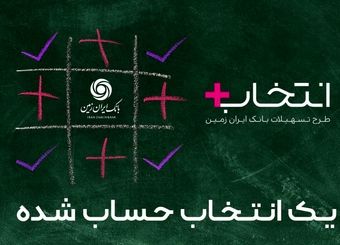 آغاز طرح تسهیلاتی "انتخاب پلاس" بانک ایران زمین