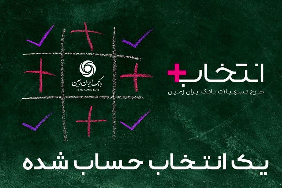 آغاز طرح تسهیلاتی "انتخاب پلاس" بانک ایران زمین
