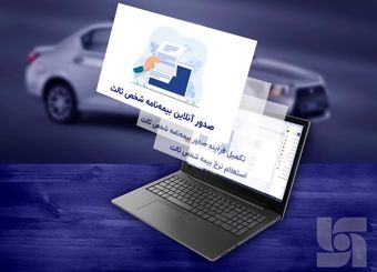 خرید آنلاین بیمه شخص ثالث با چند کلیک از وب اپلیکیشن سرمد