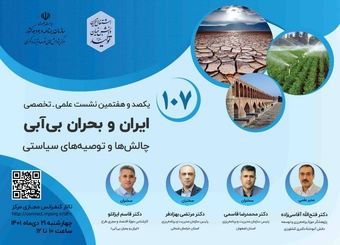 نشست علمی تخصصی ایران و بحران بی آبی، برگزار می شود