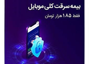 بیمه سامان خدمت جدیدی به بیمه نامه موبایل اضافه کرد