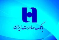 رشد مداوم سپرده سرمایه گذاری بانک صادرات ایران