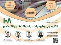 آثار بدهی های دولت بر تحولات کلان اقتصادی بررسی میشود