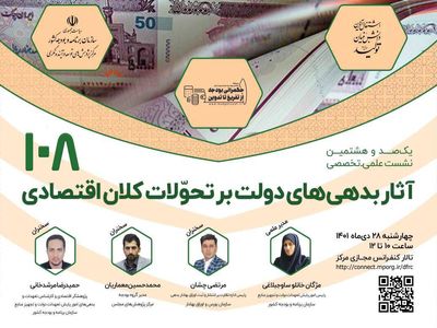 آثار بدهی های دولت بر تحولات کلان اقتصادی بررسی میشود