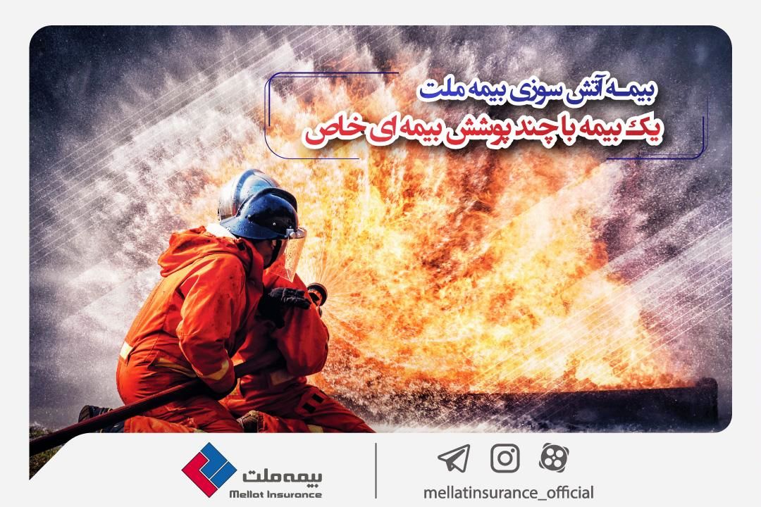 بیمه آتشسوزی بیمه ملت؛ یک بیمه با چند پوشش خاص