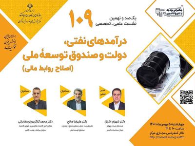 نشست درآمدهای نفتی، دولت و صندوق توسعه ملی برگزار می شود
