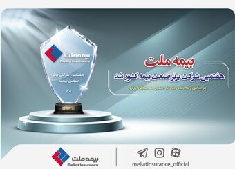 بیمه ملت هفتمین شرکت برتر صنعت بیمه کشور شد