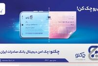 تسهیل صدور «چکنو» با «میز امداد» هامون