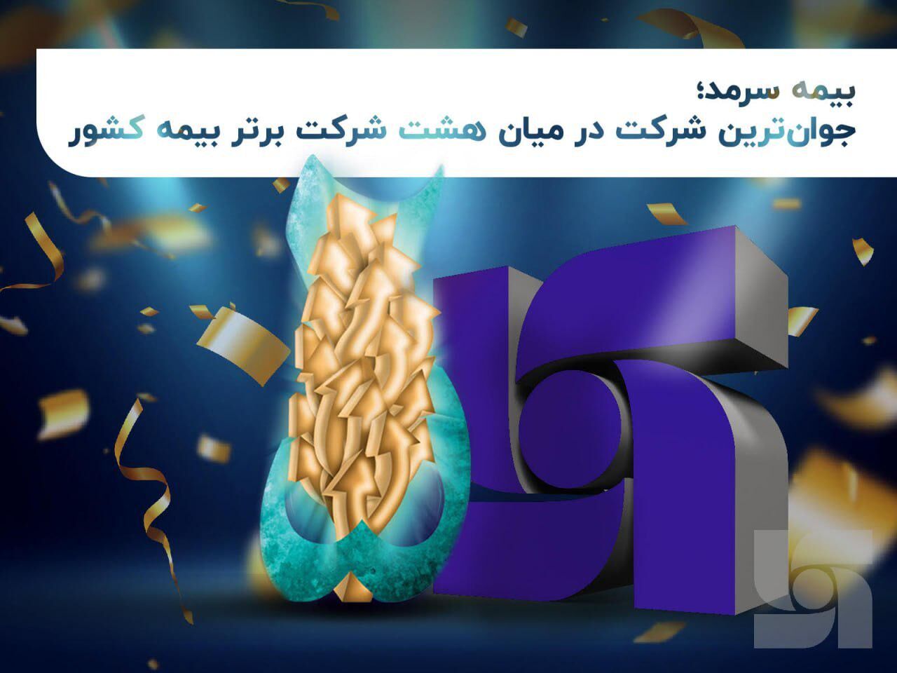 ارتقای جایگاه رتبه بندی بیمه سرمد