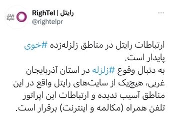 ارتباطات رایتل در مناطق زلزله‌زده «خوی» پایدار است