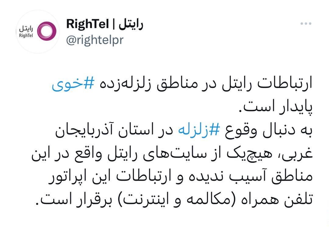ارتباطات رایتل در مناطق زلزله‌زده «خوی» پایدار است