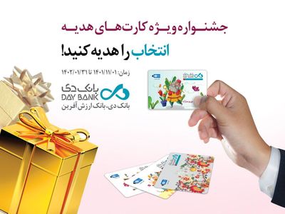 شگفتانه در جشنواره کارت های هدیه بانک دی