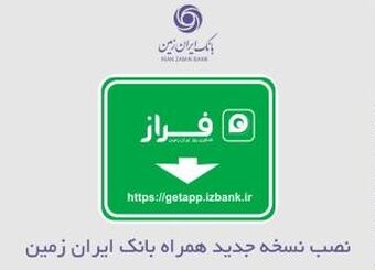 نصب نسخه جدید همراه بانک ایران زمین