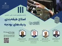 نشست "اصلاح طبقه بندی ردیف های بودجه"برگزار می شود