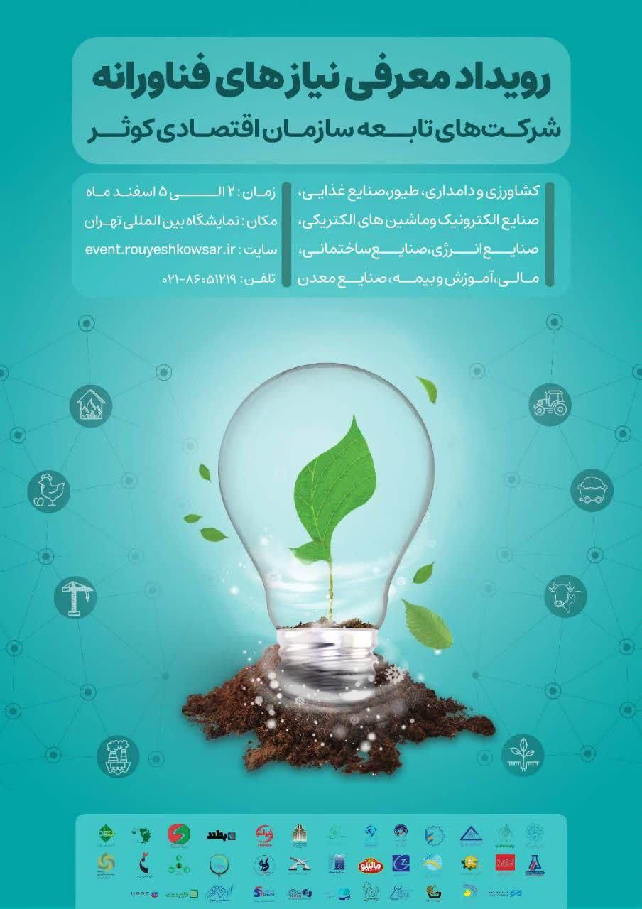 برگزاری رویداد نمایشگاهی مسئله‌محور در اسفند/ رشد سود خالص سازمان اقتصادی کوثر در سال 1401