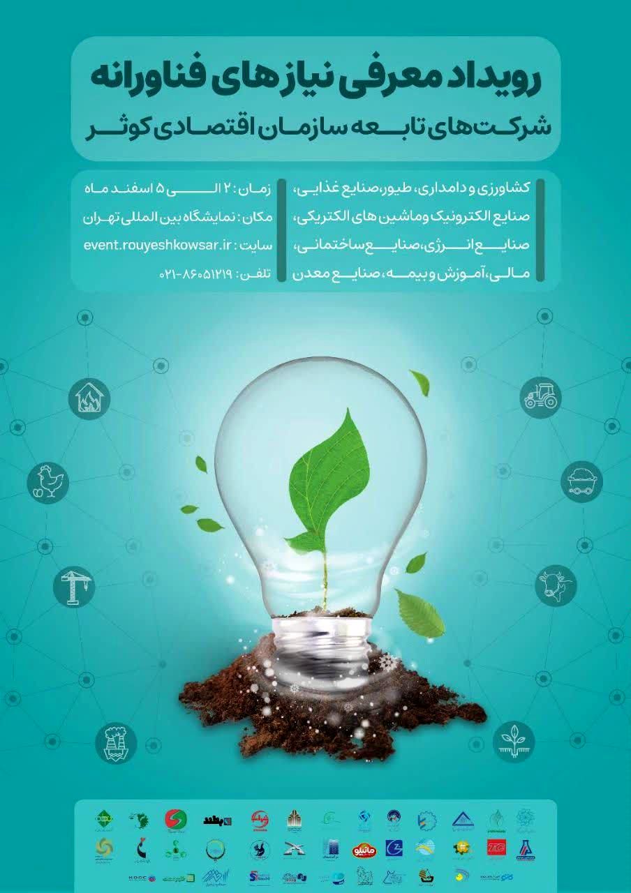 برگزاری رویداد نمایشگاهی مسئله‌محور در اسفند/ رشد سود خالص سازمان اقتصادی کوثر در سال 1401