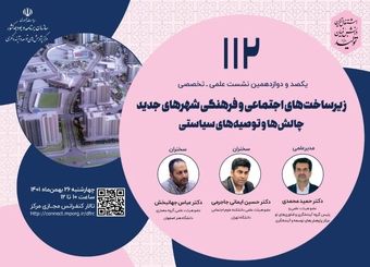 نشست بررسی زیرساخت‌های اجتماعی و فرهنگی شهرهای جدید برگزار می شود