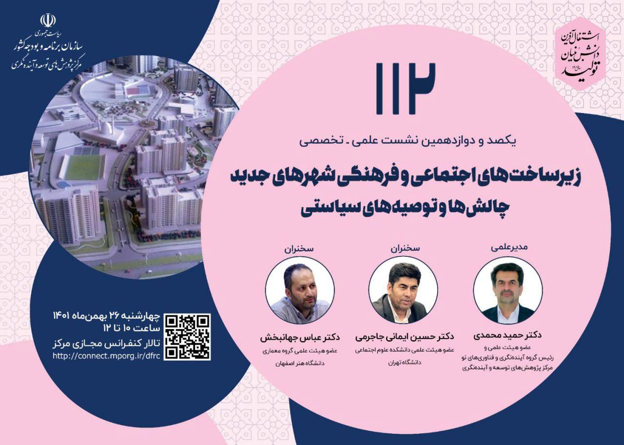 نشست بررسی زیرساخت‌های اجتماعی و فرهنگی شهرهای جدید برگزار می شود