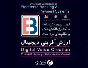 برگزاری همایش بانکداری الکترونیک و نظام های پرداخت با حمایت بانک ایران زمین