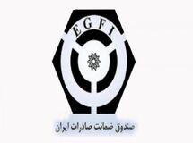 عضویت دائمی صندوق ضمانت صادرات در اتحادیه برن