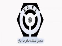 عضویت دائمی صندوق ضمانت صادرات در اتحادیه برن