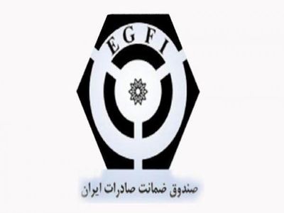 عضویت دائمی صندوق ضمانت صادرات در اتحادیه برن