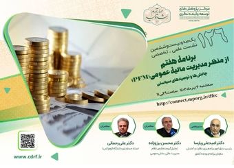 برنامه هفتم از منظـر مدیریت مالیۀ عمومی بررسی می شود