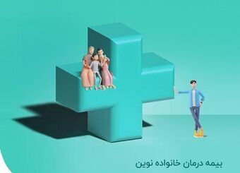 بیمه "درمان خانواده نوین" روانه بازار شد 