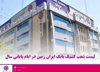 اعلام شعب کشیک بانک ایران زمین در ایام پایانی سال