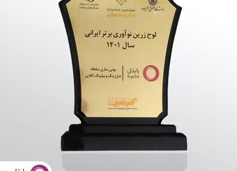 کسب لوح زرین جشنواره ملی نوآوری برتر ایرانی برای رایتل