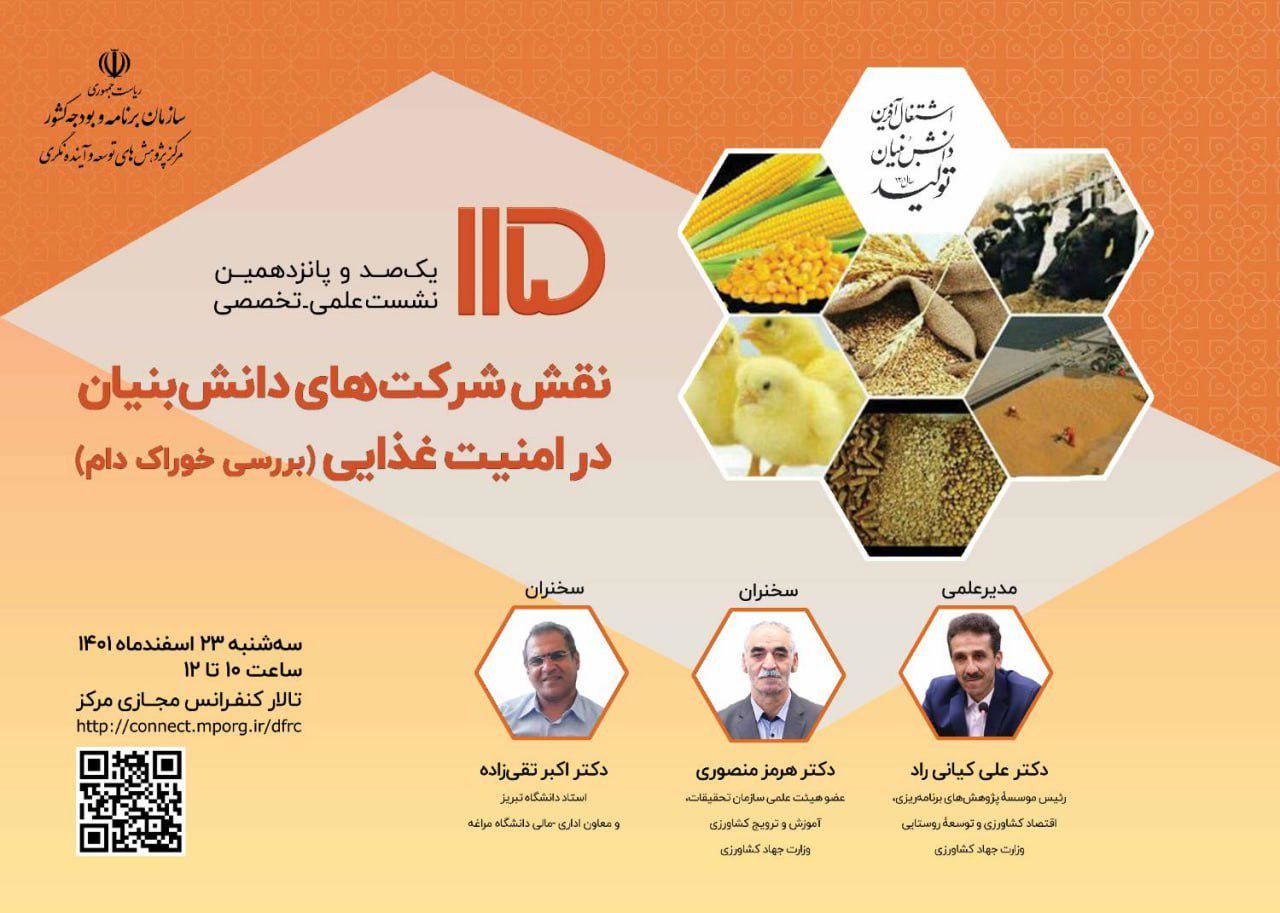 نشست نقش شرکتهای دانش بنیان در امنیت غذایی برگزار می شود