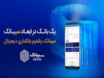 امکان افتتاح حساب‌ غیرحضوری در بانک سینا از طریق اپلیکیشن سیبانک فراهم شد