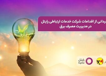 قدردانی از اقدامات شرکت خدمات ارتباطی رایتل در مدیریت مصرف برق