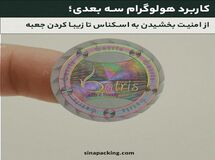 کاربرد هولوگرام سه بعدی؛ از امنیت بخشیدن به اسکناس تا زیبا کردن جعبه