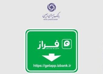 رشد 36 درصدی کاربران همراه بانک ایران زمین
