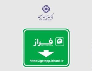 رشد 36 درصدی کاربران همراه بانک ایران زمین