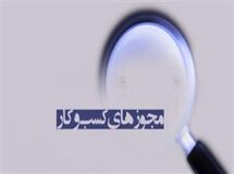 شفاف سازی اتاق اصناف ایران در خصوص اجرای قانون تسهیل صدور مجوزها