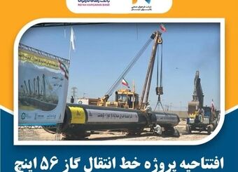 احداث بزرگترین خط لوله انتقال گاز کشور با حمایت بانک رفاه کارگران