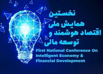 نخستین همایش ملی اقتصاد هوشمند و توسعه مالی