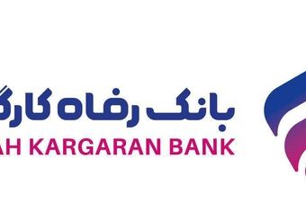 اجرای طرح تسهیلاتی "مهر رفاه" بانک رفاه کارگران آغاز شد