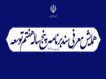 سند برنامه پنج‌ساله هفتم توسعه کشور با حضور رییس جمهور و نخبگان کشور رونمایی می‌شود