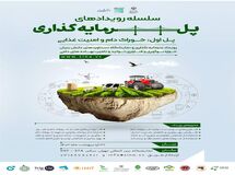 برگزاری سلسله رویدادهای پل سرمایه گذاری