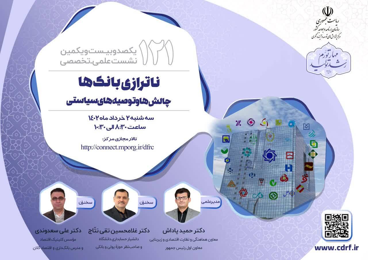 ناترازی بانک‌ها؛ چالش‌ها و توصیه‌های سیاستی بررسی می شود