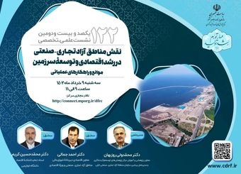 نشست نقش مناطق آزاد در رشد اقتصادی و توسعه سرزمین برگزار می شود