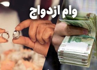 آیا ثبت نام وام ازدواج دوم امکان پذیر است؟ | شرایط و روش دریافت آن