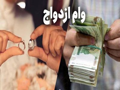 آیا ثبت نام وام ازدواج دوم امکان پذیر است؟ | شرایط و روش دریافت آن