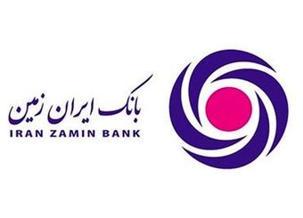 آگهی دعوت از داوطلبین جهت عضویت در هیأت مدیره بانک ایران زمین