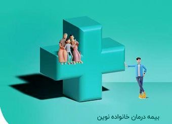 پوشش‌های بیمه درمان خانواده نوین