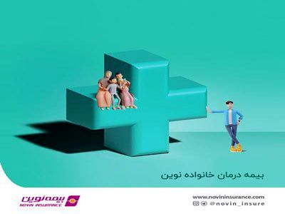 پوشش‌های بیمه درمان خانواده نوین